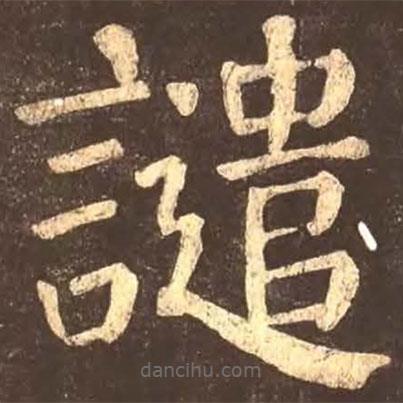 顏真卿寫的楷書譴