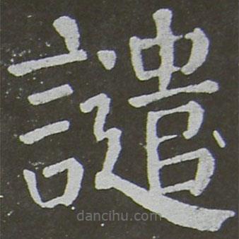顏真卿寫的楷書譴