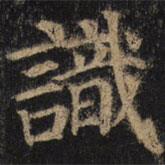 顏真卿寫的楷書識