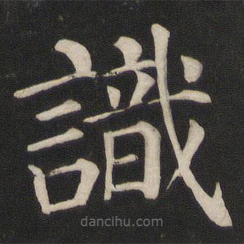 顏真卿寫的楷書識