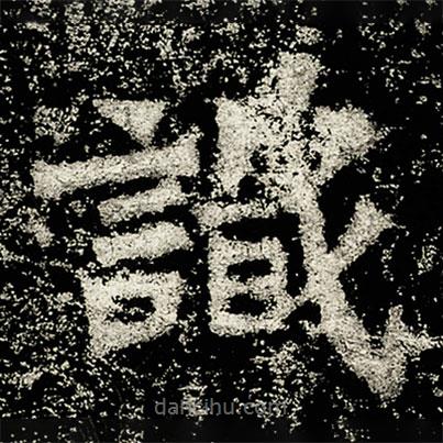 太妃侯造像記寫的楷書識(shí)