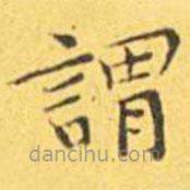 王寵寫的楷書謂