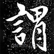 趙孟頫寫(xiě)的楷書(shū)謂