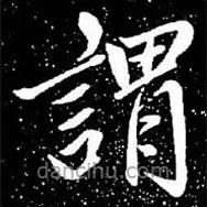 趙孟頫寫(xiě)的楷書(shū)謂