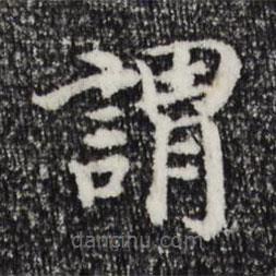宋高宗寫的楷書謂