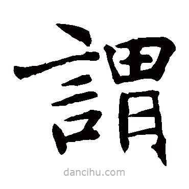 褚遂良寫的楷書謂