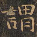 岳珂寫的楷書謂