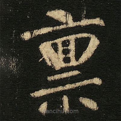 張從申寫的楷書稟
