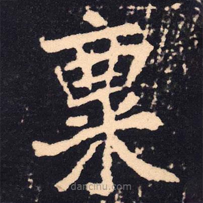 魏碑寫(xiě)的楷書(shū)稟