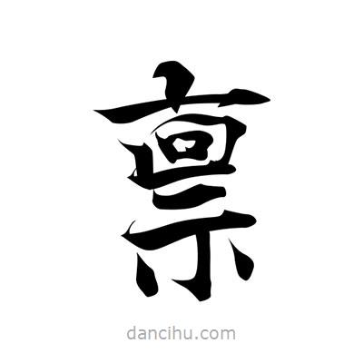 張即之寫的楷書稟