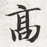 智永寫的楷書高