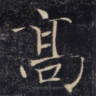 褚遂良写的楷书高