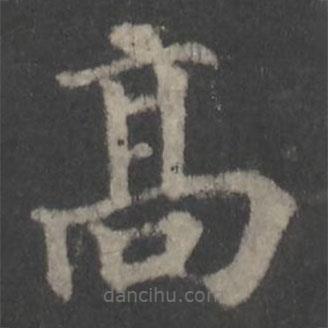 顏真卿寫的楷書高