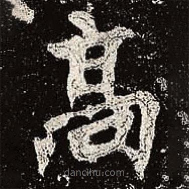 魏碑写的楷书高