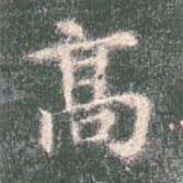 智永寫的楷書高