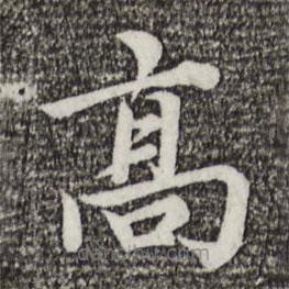 蔡襄寫的楷書高
