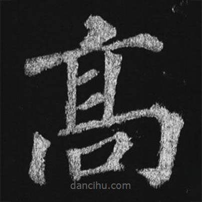 徐浩寫的楷書高