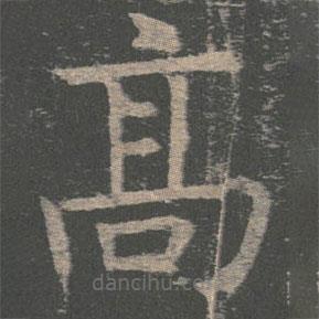 褚遂良寫的楷書高