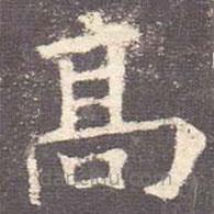 歐陽詢寫的楷書高