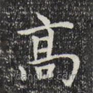 趙孟頫寫的楷書高