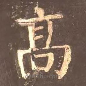 顏真卿寫的楷書高