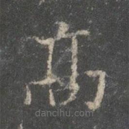 裴耀卿寫的楷書高