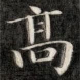 成親王寫的楷書高