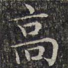文征明寫的楷書高