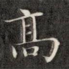 成親王寫的楷書高