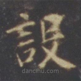 智永寫的楷書設