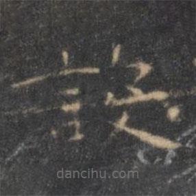 王羲之寫的楷書設