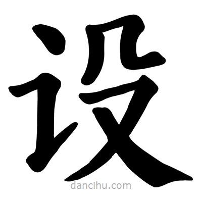 顏真卿寫的楷書設