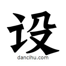 魏碑寫的楷書設