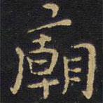 王鐸寫(xiě)的楷書(shū)廟