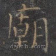 停云館法帖寫的楷書廟