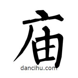 柳公權(quán)寫的楷書廟
