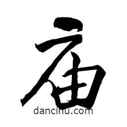 何鐵山寫的楷書廟