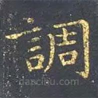 王羲之寫的楷書調(diào)
