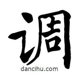 何紹基寫的楷書調(diào)
