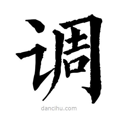 佚名寫的楷書調(diào)