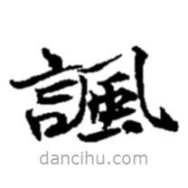 趙之謙寫的楷書(shū)諷