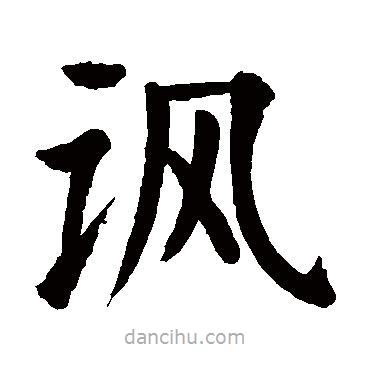 顏真卿寫的楷書諷