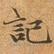趙孟頫寫的楷書記