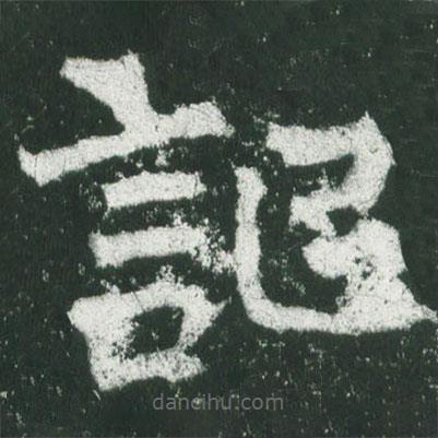 魏碑寫的楷書記