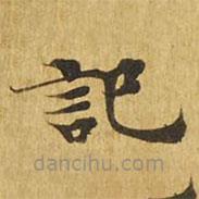 大涅槃經(jīng)寫的楷書記