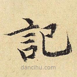 陳璉寫的楷書記