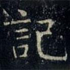 張旭寫的楷書記
