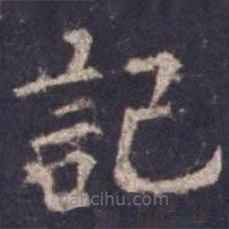歐陽詢寫的楷書記