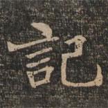 王闿運(yùn)寫的楷書(shū)記