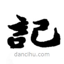 趙之謙寫的楷書記